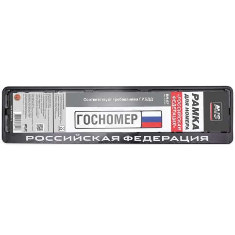 Рамка под номерной знак нижняя защёлка, шелкография "Российская Федерация" (чёрная, белая) AVS RN-07 фото 1