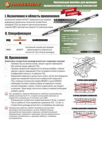 Контрольная линейка для проверки плоскостей ГБЦ и блоков цилиндров, Jonnesway AI010017 фото 3