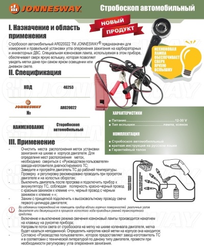 Стробоскоп автомобильный Jonnesway AR020022 (46253) фото 2