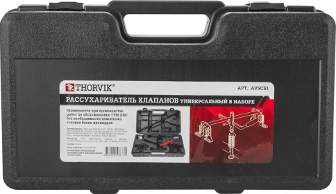 Рассухариватель клапанов универсальный в наборе, Thorvik AVSCS1 фото 3