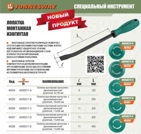 Лопатка монтажная изогнутая с двухкомпонентной рукояткой, 11х400 мм, Jonnesway AI050211-D (46357) фото 3