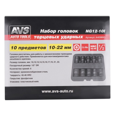 Набор головок торцевых ударных 1/2"DR (10 - 22 мм) (10 предметов) AVS NG12-10I фото 6