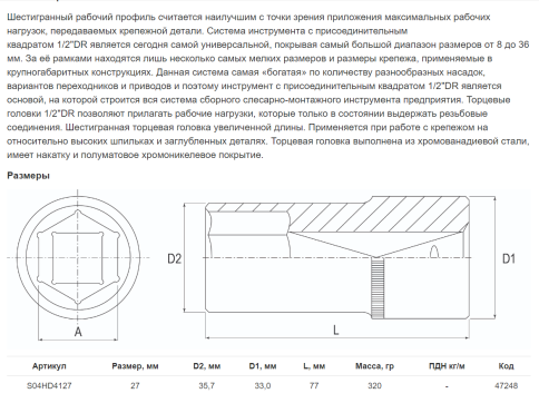 Головка торцевая глубокая 1/2 DR, 27 мм, Jonnesway S04HD4127 фото 2