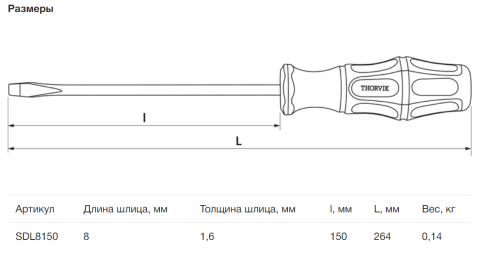Отвертка стержневая шлицевая, SL8х150 мм, Thorvik SDL8150 (52142) фото 2