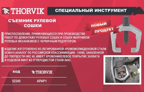 Съемник рулевой сошки, Thorvik APAP1 фото 3