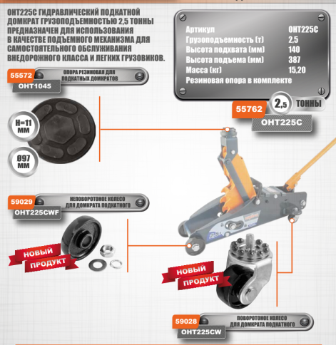 Поворотное колесо для домкрата подкатного OHT225С, Ombra OHT225CW (59028) фото 3