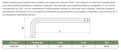 Шестигранный ключ с шаром удлиненный для изношенного крепежа H10, Jonnesway H23S1100 фото 2
