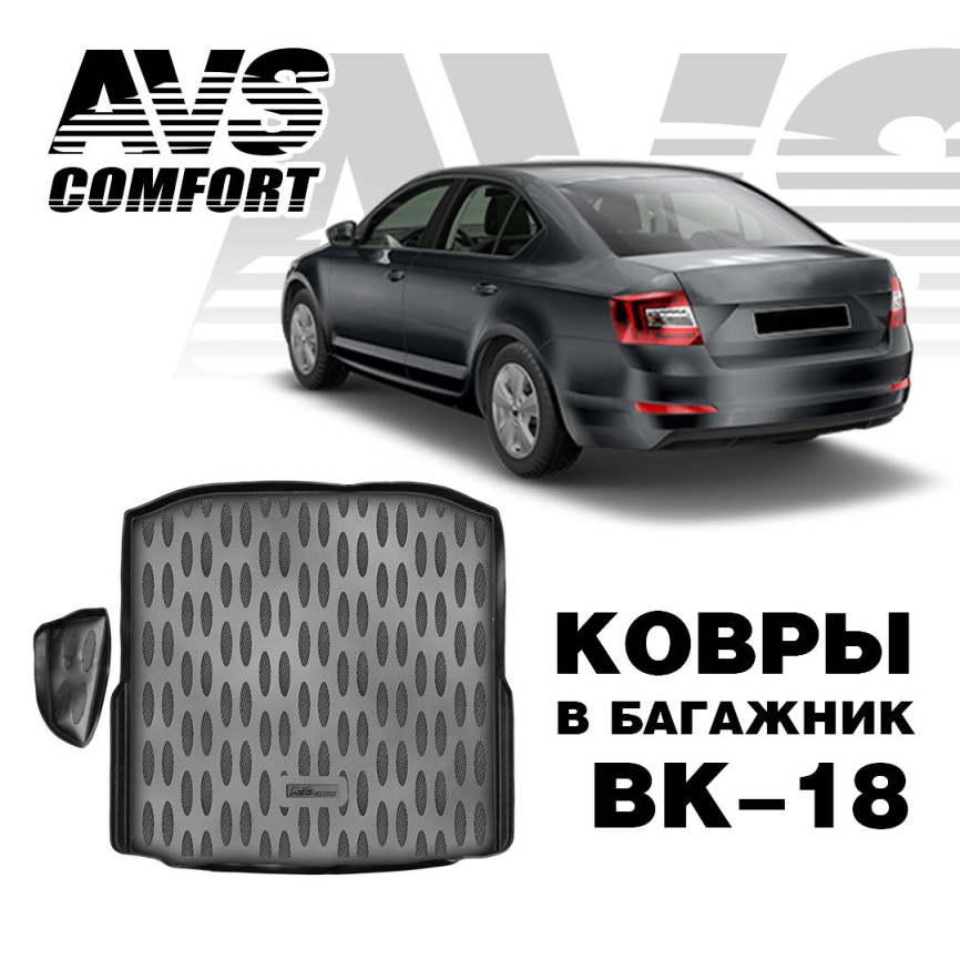 Ковёр в багажник 3D Skoda Octavia (A7) HB (2013-) (1 карман) AVS BK-18 фото 1