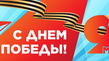 С Днём Победы!