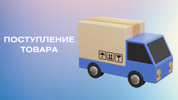 Поступление групп товара на распределительный склад  AVS 20.03.2025
