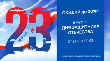 Скидки ко дню Защитника Отечества! - с 19.02 по 21.02.25 АНОНС