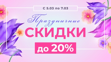 Акция в честь Международного женского дня-скидки от AVS!!!  с 05 по 07 марта СКИДКИ!