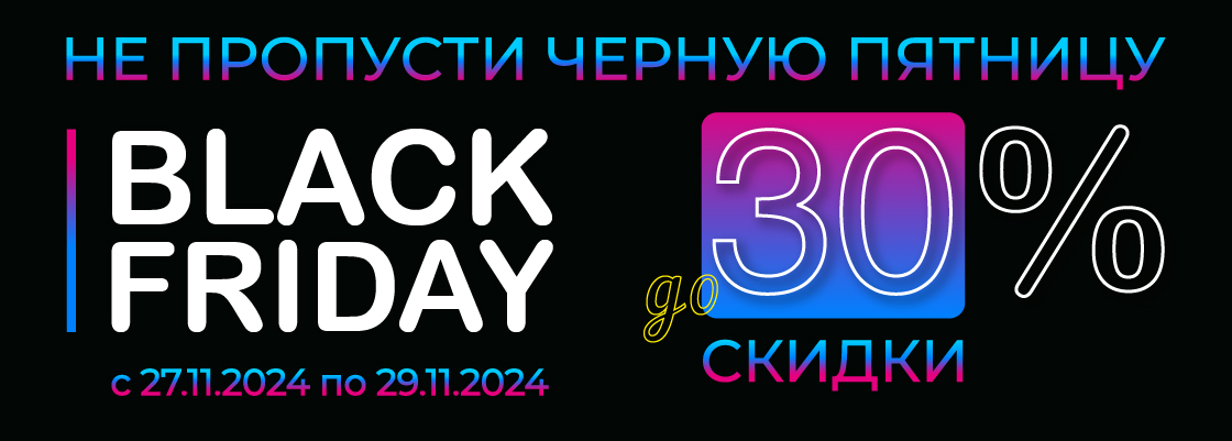 черная пятница 2024 скидка 30%-03 анонс_1