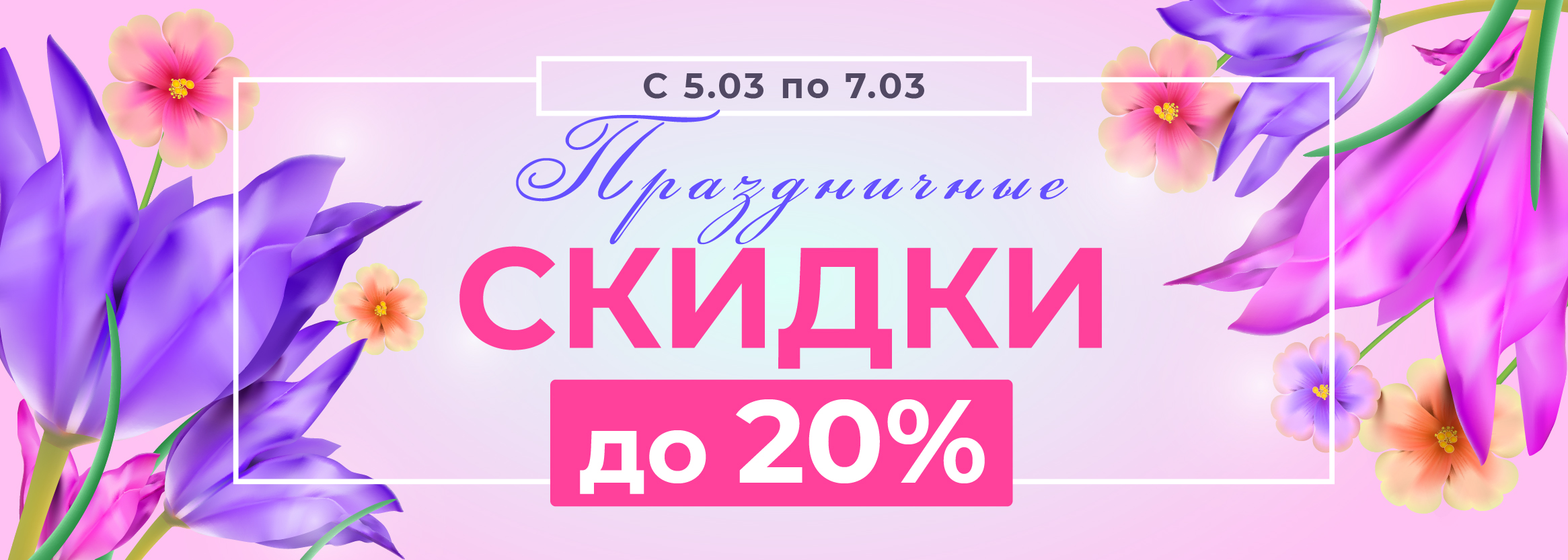 8 марта_акция_Монтажная область 1